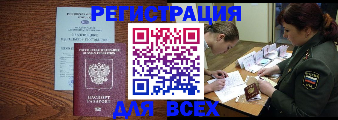 прописка для работы в Белореченске